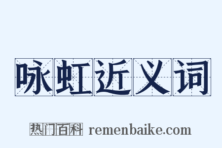 咏虹近义词是什么意思的图片
